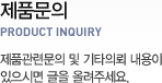제품문의