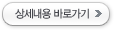 상세내용 바로가기