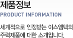 제품정보